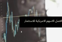 كيفية الاستثمار في الاسهم الامريكية | أفضل الأسهم الأمريكية