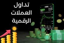 دليلك الاحترافي للاستثمار في العملات الرقمية: المفاهيم، الآليات، وبدء التداول