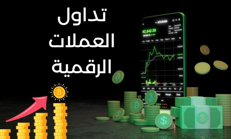 دليلك الاحترافي للاستثمار في العملات الرقمية: المفاهيم، الآليات، وبدء التداول