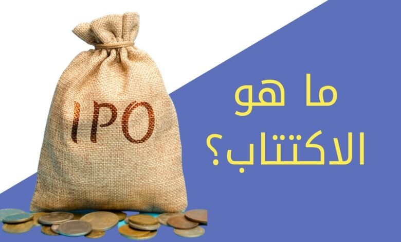 مراحل الاكتتاب العام في الأسهم وكيفية الاستفادة من هذه الفرص الاستثمارية