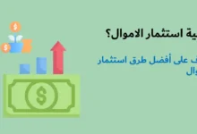 طرق استثمار الاموال الصغيرة